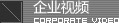 企業(yè)視頻