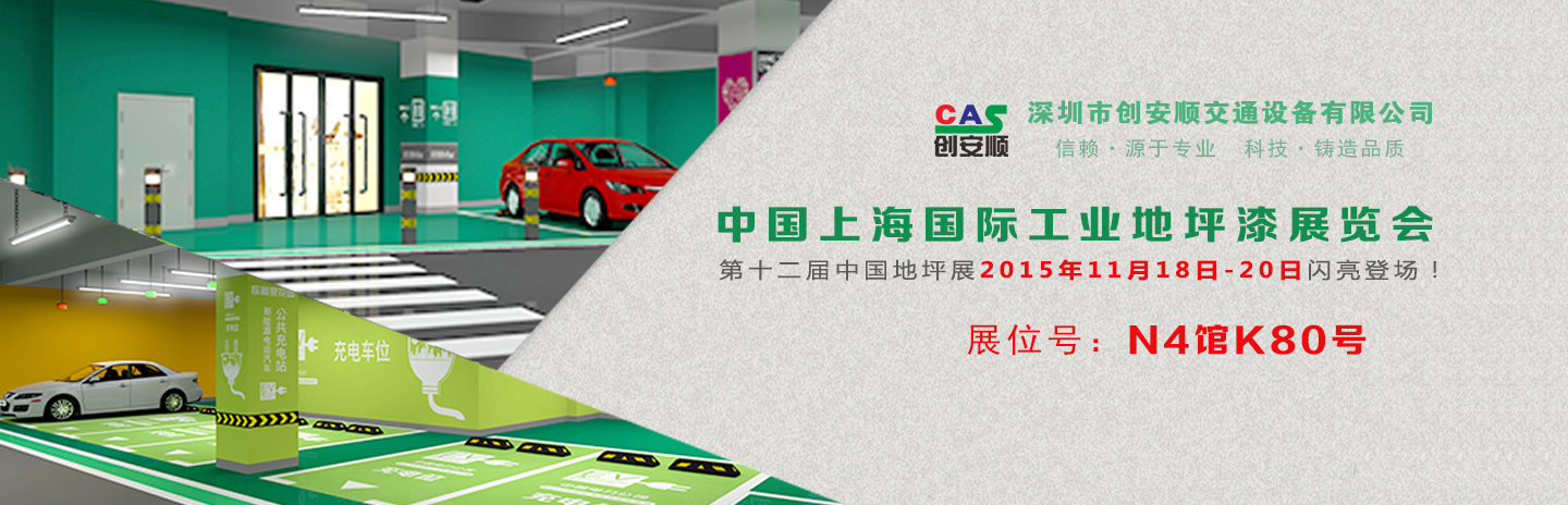 交通設(shè)施施工方案丨2015中國（上海）地坪展，創(chuàng)安順停車場地坪設(shè)計新方案