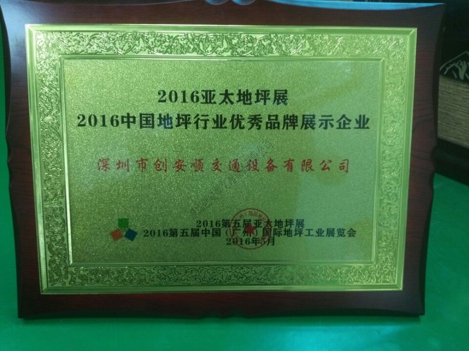 創(chuàng)安順2016亞太地坪展圓滿結(jié)束，我們下次再見(jiàn)