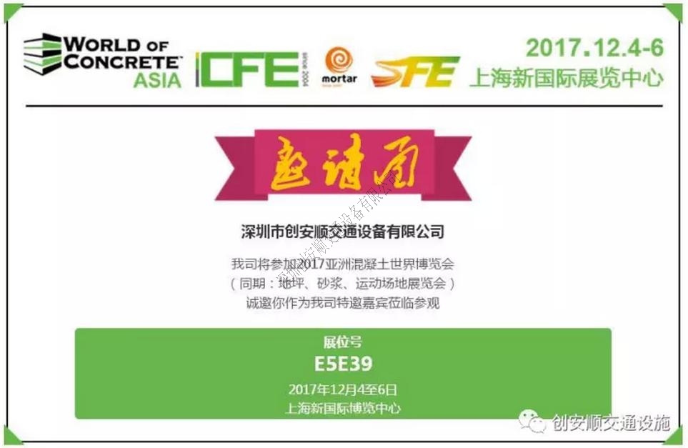 創(chuàng)安順誠邀各界朋友參加2017第十四屆中國（上海）國際地坪工業(yè)展覽會，展位號E5E39