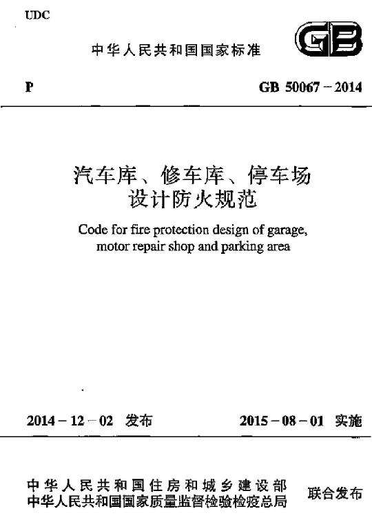 GB 50067-2014 汽車庫、修車庫、停車場設(shè)計(jì)防火規(guī)范免費(fèi)下載