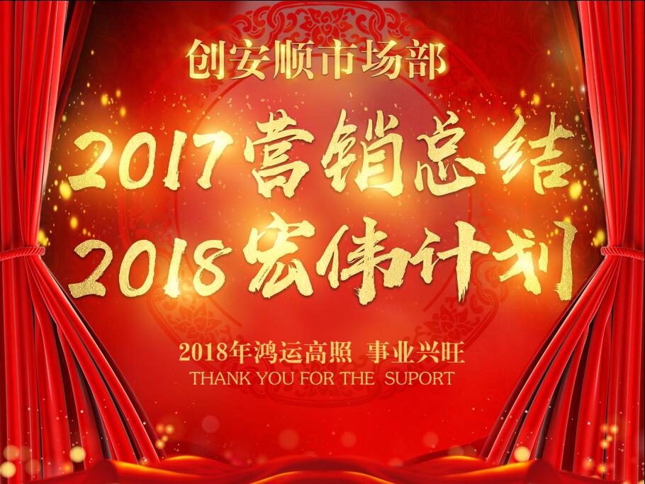 熱烈祝賀創(chuàng)安順市場部17年?duì)I銷總結(jié)18年宏偉計(jì)劃暨表彰大會(huì)圓滿結(jié)束