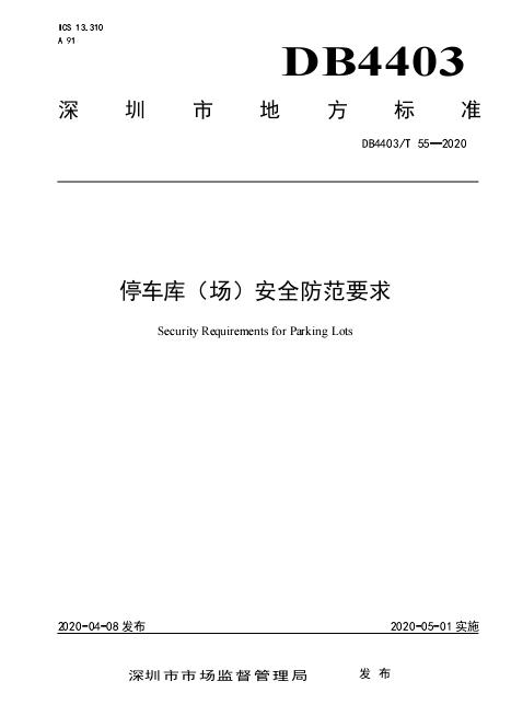 2020深圳停車庫(kù)（場(chǎng)）安全防范要求